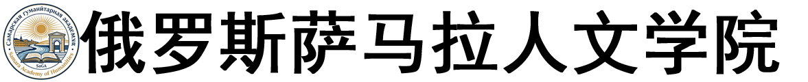俄罗斯萨马拉人文学院logo